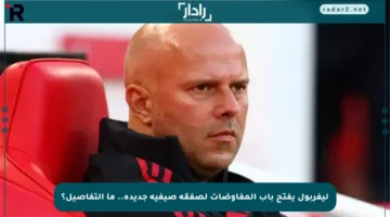 ليفربول يفتح باب المفاوضات لصفقة صيفية جديدة.. ما التفاصيل؟